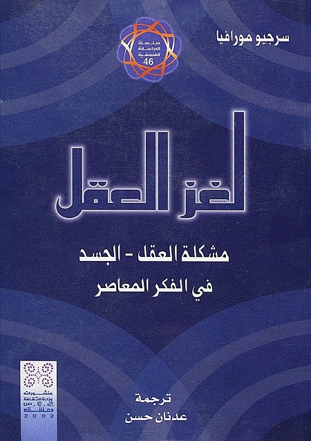 لغز العقل (مشكلة العقل - الجسد في الفكر المعاصر)